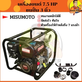 MISUMOTO เครื่องยนต์ชนปั้ม 3 นิ้ว 7.5 แรงม้า 7.5 HP ปั้มชนเครื่อง ปั้มชน ชนปั้ัม 3" เครื่องยนต์ MITSUMOTO