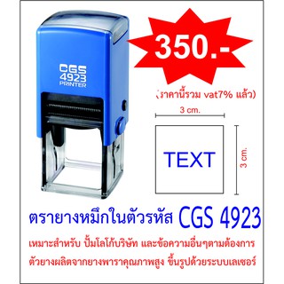 ตรายางหมึกในตัว CGS 4923 ขนาด 3 x 3 cm.