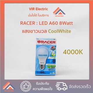 (Cool White) หลอด LED Bulb RACER รุ่น KATIE LED A60 ขั้ว E27 ขนาด 8W แสงขาวนวล หลอดประหยัดไฟ LED หลอดไฟLED หลอดไฟเกลียว