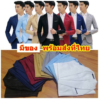 มีของที่ไทย ชุดสูท (เสื้อสูท + กางเกง) รุ่น KG27 KQ13 KQ61 JY20 BC25 HA76