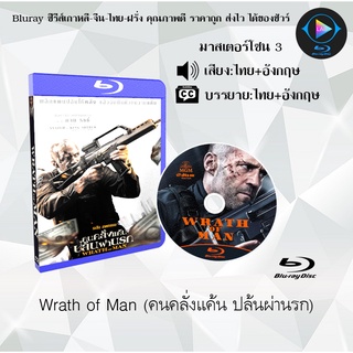 Bluray เรื่อง Wrath of Man (คนคลั่งแค้น ปล้นผ่านรก) (มาสเตอร์โซน 3) (เสียงไทย+อังกฤษ+บรรยายไทย)