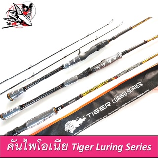 BPFSEP65 ลด65.- คันไพโอเนีย Tiger Luring Series คันเบ็ดตกปลา