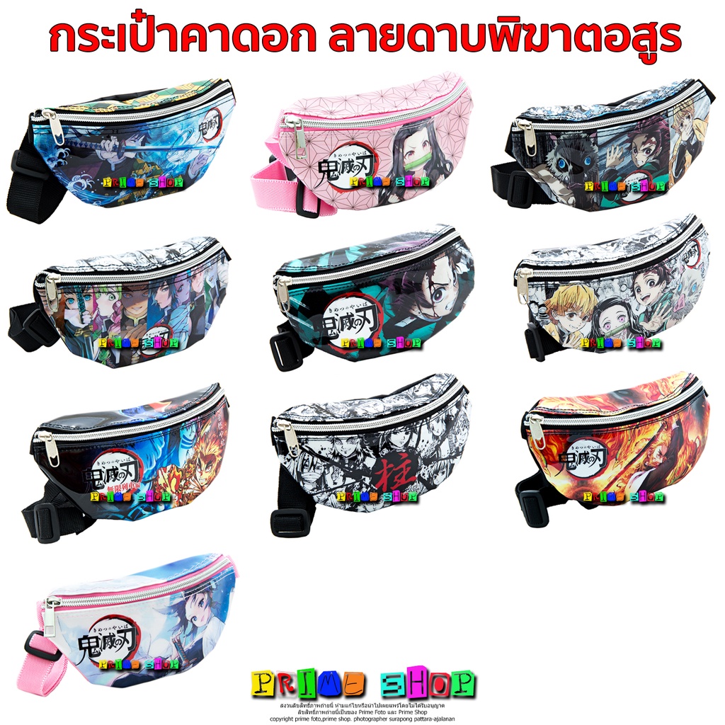 กระเป๋าคาดอก ลายดาบพิฆาตอสูร