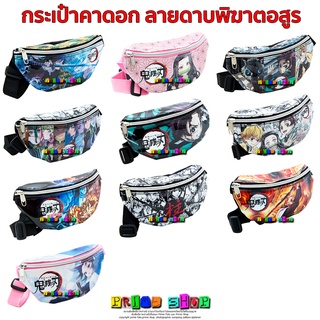 กระเป๋าคาดอก ลายดาบพิฆาตอสูร