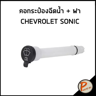 อะไหล่แท้ / คอกระป๋องฉีดน้ำฝน + ฝา CHEVROLET SONIC เชฟโรเลต โซนิก คอท่อ ฝาปิด 95987387