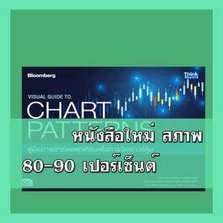 หนังสือหุ้น VISUAL GUIDE TO CHART PATTERNS คู่มือภาพชาร์ตแพทเทิร์นเพื่อการวิเคราะห์หุ้น 4491953