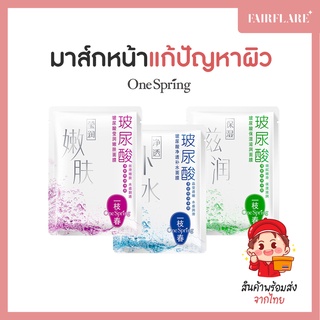 แผ่นมาส์กหน้า OneSpring มาส์กหน้า ไฮยาลูโรนิคเข้มข้น (HA) สูตรแก้ปัญหาผิว ฟื้นฟูผิวแบบเร่งด่วน