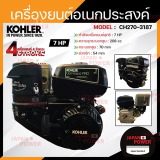 KOHLER เครื่องยนต์อเนกประสงค์ เครื่องยนต์เรือ Marine 7แรงม้า รุ่น CH270-3187 มาตรฐานอเมริกา แท้100%