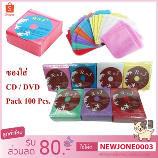 ซองใส่แผ่นCD / DVD คละสี แบบ 2 ด้าน ซองใส่ซีดีและดีวีดี (PACK 100 ชิ้น)