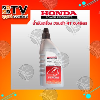 HONDA น้ำมันเครื่อง 4จังหวะ 4T ปริมาตร 0.4 ลิตร สำหรับ จักรกลเกษตร เครื่องยนต์คาร์บูเรเตอร์ 4 จังหวะ