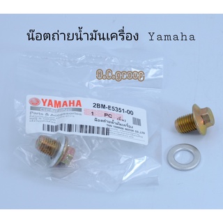 น๊อตถ่ายน้ำมันเครื่อง พร้อมแหวนYamaha