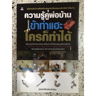 หนังสือ คนรักบ้านเครือสร้างสรรค์ประโยชน์แบบประหยัดภายในบ้าน ความรู้คู่พ่อบ้านเข้าท่าแฮะใครก็ทำได้