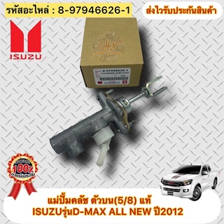 แม่ปั้มคลัช ตัวบน(5/8)แท้ ดีแมกซ์ ออนิว แ 2012 รหัสอะไหล่ 8-97946626-1 ยี่ห้อISUZUรุ่นD-MAX ALL NEW ปี2012 ผู้ผลิต NISIN