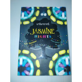 มาริษาราตรี Jasmine Nights / สมเถา สุจริตกุล / ถ่ายเถา สุจริตกุล