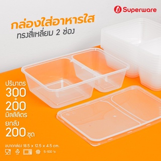 Srithai Superware กล่องพลาสติกใส่อาหาร 2 ช่อง ทรงเหลี่ยมพร้อมฝา ขนาด 500 ml. (300+200) ยกลัง 250 ชุด Take away