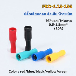 FRD1.25-156 ปลั๊กเสียบกลมตัวเมีย หัวระเบิด แดง/น้ำเงิน/เหลือง/ดำ/เขียว