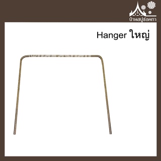 Hanger (แฮงค์เกอร์) ใหญ่ ทำลายสบู่ จาก บ้านสบู่ช่อผกา