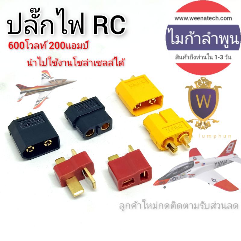ปลั๊ก XT60 XT90 XT30 ทนกระแสสูง ปลั๊กDC ใช้กับเครื่องบินบังคับรถไฟฟ้าประกอบแบตเตอรี่ลิเธียม