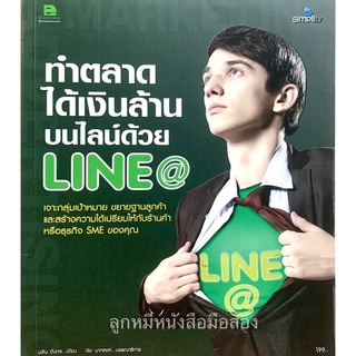 💥มีโค้ดลด💥 ทำตลาดได้เงินล้านบนไลน์ด้วยLine@