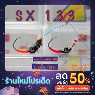 ตัวเบ็ดตกกุ้ง Shrimp Master รุ่น SX133 ทรงเล็บเหยี่ยว