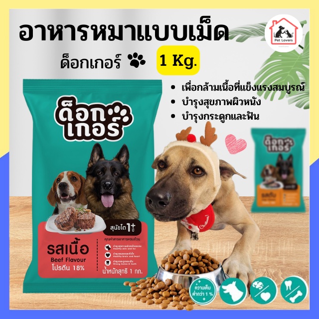 Dogger ด็อกเกอร์ รสเนื้อ อาหารหมา อาหารเม็ดสำหรับสุนัขโต อายุ 1 ปีขึ้นไป ขนาด 1 KG
