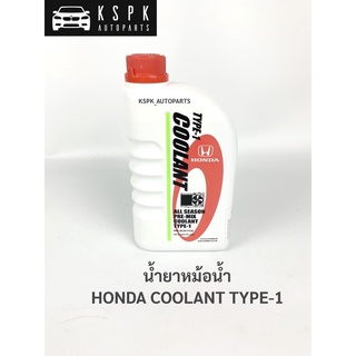 น้ำยาหม้อน้ำ ฮอนด้า สีเขียว HONDA COOLANT TYPE-1 1L(1ลิตร)