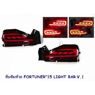 ทับทิมท้าย TOYOTA FORTUNER 2015-2021 LIGHT BAR V.1 โตโยต้า ฟอจูนเนอร์ 2015-2021 ไฟทับทิมท้าย Fortuner Legender 2015 2017