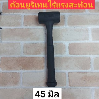 CONSO ค้อนยูริเทนไร้แรงสะท้อนรุ่น A45