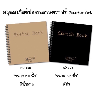 สมุดสเก็ตซ์ Master Art  SP105 (ขนาด 8.5 นิ้ว)