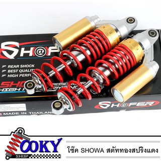 โช๊คSHOWA สตรัททอง/สปริงแดง แก๊ซแท้ 320mm สำหรับเวฟ/ดรีม ไม่แข็งไม่ดังปักๆ