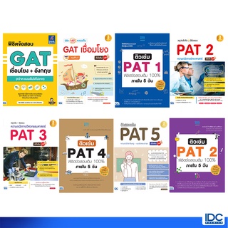 Thinkbeyond Book(ธิงค์บียอนด์ บุ๊คส์) หนังสือ เตรียมสอบ GAT + PAT ทำได้ สอบได้ 100%