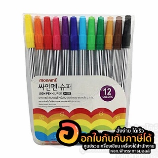 ปากกาสีน้ำ Monami ปากกาเมจิก Sign Pen SUPER ปากกาสี สีเมจิก ปากกาเมจิ บรรจุ 12แท่ง/แพ็ค จำนวน 1แพ็ค พร้อมส่ง