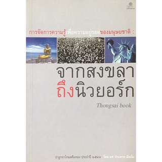 การจัดการความรู้เพื่อความอยู่รอดของมนุษยชาติ จากสงขลาถึงนิวยอร์ก ปาฐกถาโกมลคีมทอง ประจำปี ๒๕๔๗ โดย ผศ.ประสาท มีแต้ม