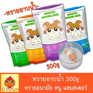 ทรายอนามัย ทรายอาบน้ำหนู ทรายอาบน้ำ แฮมสเตอร์ 500g ทรายอาบน้ำหนูแฮมสเตอร์ hamster แกสบี้ ชินชิล่า เฟอเรท