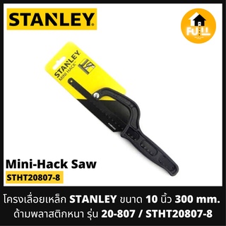 STANLEY โครงเลื่อยเหล็ก เลื่อยตัดเหล็กมินิ ขนาด 10 นิ้ว รุ่น 20-807/STHT20807-8 (Mini-Hack Saw) เลื่อยมือ ด้ามพลาสติกหนา