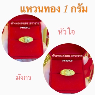 แหวนทอง1กรัม Yonghenggold แหวนหัวใจ/มังกรโปร่ง ทองคำแท้96.5%