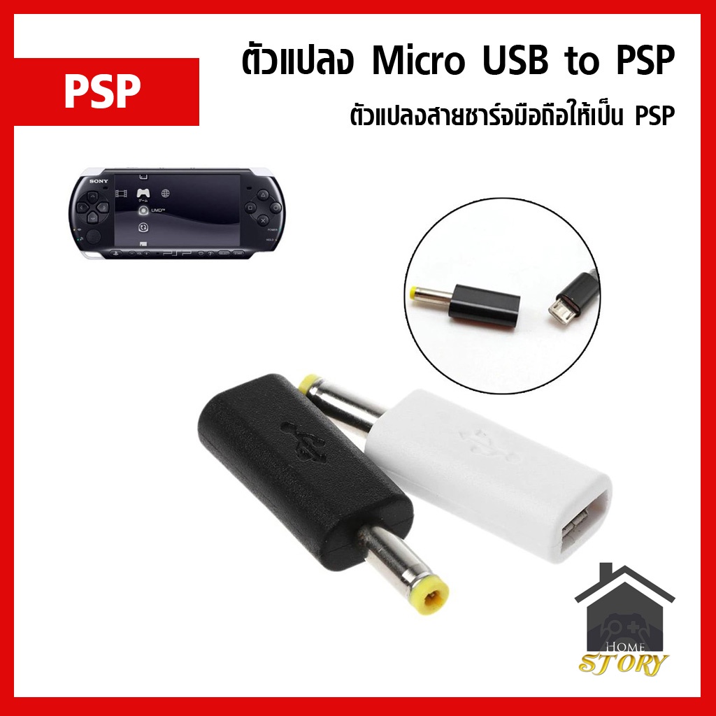 ตัวแปลงที่ชาร์จเครื่องเกม Sony PSP Micro USB เป็น PSP (ที่ชาร์ท PSP) ตัวแปลง หัวชาร์จ psp 1000 2000 