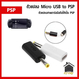 ตัวแปลงที่ชาร์จเครื่องเกม Sony PSP Micro USB เป็น PSP (ที่ชาร์ท PSP) ตัวแปลง หัวชาร์จ psp 1000 2000 3000