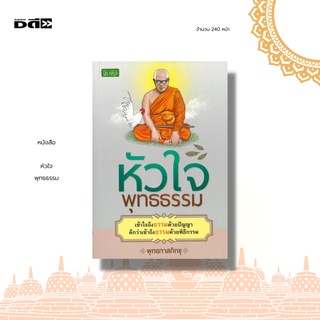 หนังสือ หัวใจพุทธธรรม : รวมหลักธรรมคำสอนของท่านพุทธทาสภิกขุ ที่จะช่วยให้คุณเข้าใจหัวใจสำคัญของหลักธรรมในศาสนาพุทธ