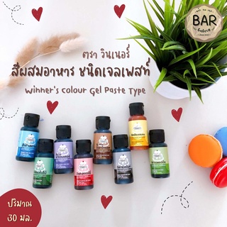 สีเจลผสมอาหาร ตราวินเนอร์ ขนาด 30 มล. ชนิดเจลเพสท์ สีสังเคราะห์ Winners Colour Gel Paste Type 30 ml. Food Additive