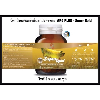 วิตามินเสริมเร่งสีปลามังกรทอง  ARO PLUS - Super Gold แบบกระปุก ขนาดเล็ก 30 แคปซูล