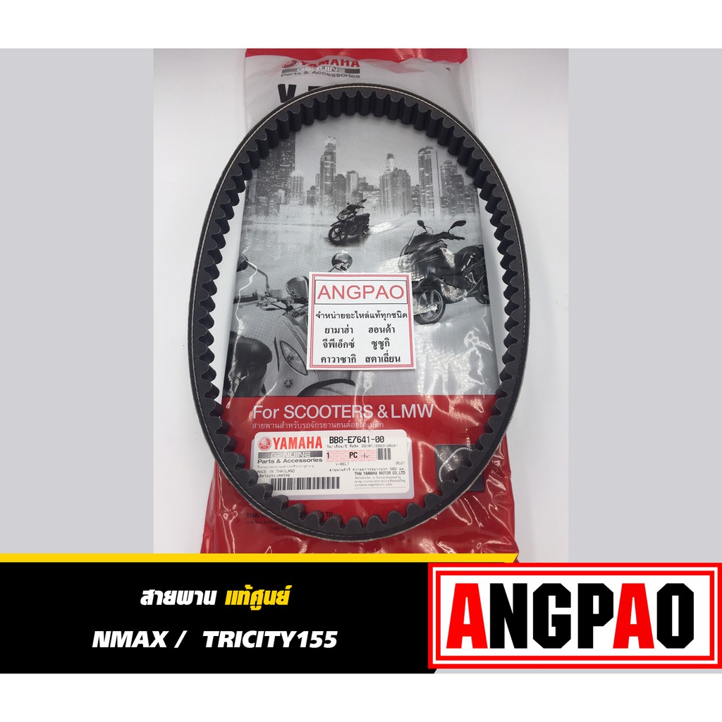 สายพาน แท้ศูนย์ YAMAHA NMAX(ไม่เกินปี2019)/TRICITY155 (ยามาฮ่า เอ็นแม็กซ์ (ไม่เกินปี2019) / ทริซิตี้ 155 /V-BELT) BB8