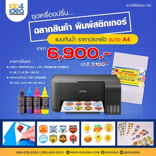 [ IDO4IDEA ] เครื่องพิมพ์สติกเกอร์ เครื่องพิมพ์ฉลากสินค้า พิมพ์โลโก้ สติกเกอร์กันน้ำ ขนาด A4