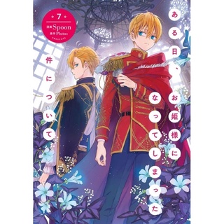 (ส่งฟรี) อยู่ ๆ ฉันก็กลายมาเป็นเจ้าหญิง เล่ม1-7 [พรีออเดอร์] ฉบับภาษาญี่ปุ่น อยู่ๆ ฉันก็กลายเป็นเจ้าหญิง