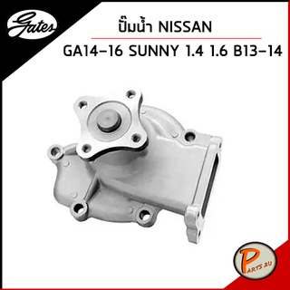 GATES ปั๊มน้ำ NISSAN GA14-16 SUNNY 1.4 / 1.6 B13-14 / M210100M300 เก๊ตส์ นิสสัน ซันนี่