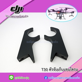 T30 ตัวจับล็อคแขนโดรนเกษตร DJI