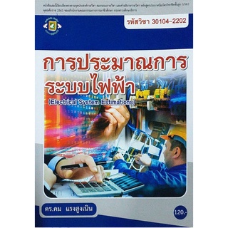 การประมาณการระบบไฟฟ้า/ ดร.คม แรงสูงเนิน