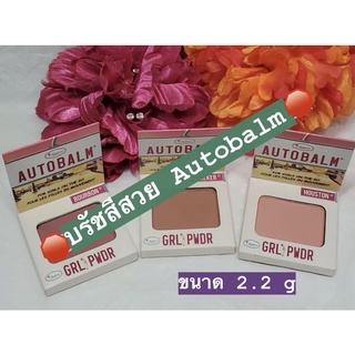 💕 พาเลทบรัชออน จาก The Balm เดอะบาล์ม ⭐ สีสวยทุกสี เม็ดสีแน่น จากซีรีย์ Autobalm ขนาด 2.2 กรัม คุ้มๆ 🌸