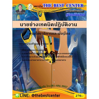 คู่มือสอบ นายช่างเทคนิคปฏิบัติงาน กรมโยธาธิการและผังเมือง ปี 2563 (TBC)