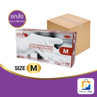 Satory ถุงมือ ถุงมือยาง แบบไม่มีแป้ง ซาโตรี by ศรีตรังโกลฟส์ กล่องสีน้ำตาล Size M (จำนวน 1 ลัง 20 กล่อง 2,000 ชิ้น)